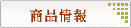 商品情報