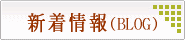新着情報