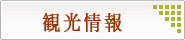 観光情報