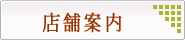 店舗情報
